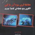 کتاب معامله گری سودآور با کین الگوی پنج نقطه ای کاملا جدید