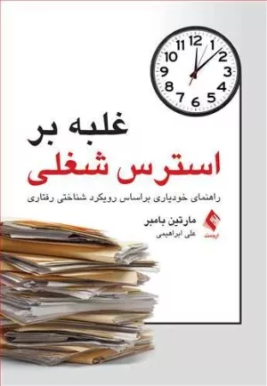 کتاب غلبه بر استرس شغلی