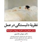 کنتاب نظریه دلبستگی در عمل