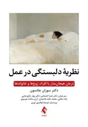 کنتاب نظریه دلبستگی در عمل