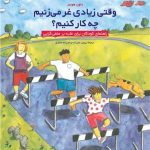 کتاب وقتی زیادی غر می زنیم چه کنیم