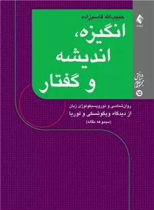 کتاب انگیزه اندیشه و گفتار مجموعه مقاله