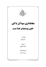 کتاب معامله گری سودآور با کین الگوی پنج نقطه ای کاملا جدید