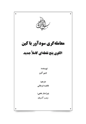 کتاب معامله گری سودآور با کین الگوی پنج نقطه ای کاملا جدید