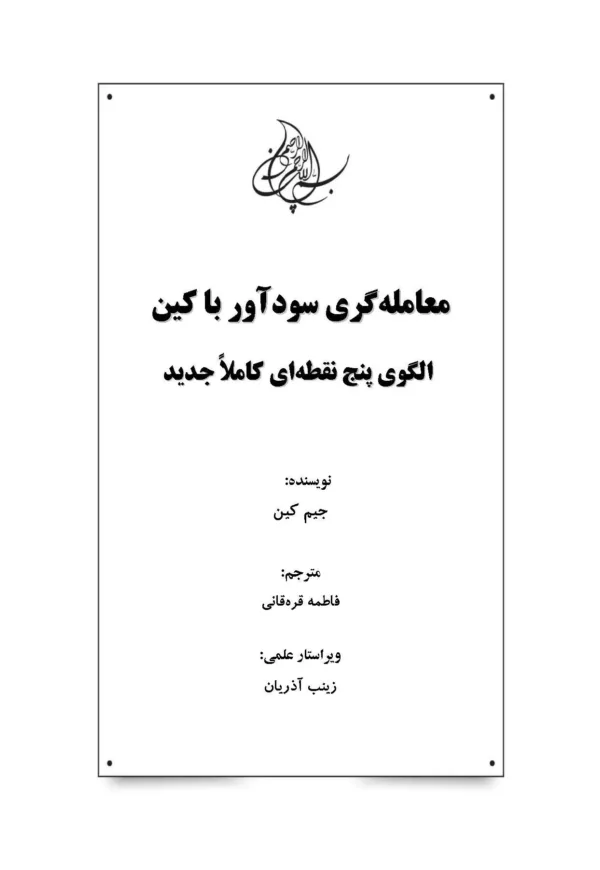 کتاب معامله گری سودآور با کین الگوی پنج نقطه ای کاملا جدید