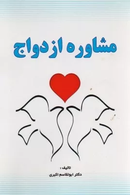 کتاب مشاوره ازدواج