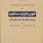 کتاب فنون و فرآیند مشاوره رویکرد یکپارچه چند نظریه ای