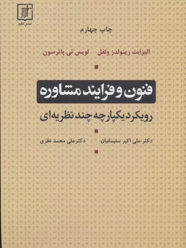 کتاب فنون و فرآیند مشاوره رویکرد یکپارچه چند نظریه ای