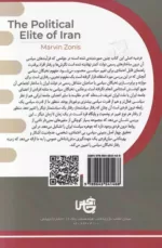 کتاب روان شناسی نخبگان سیاسی ایران اثر ماروین زونیس. ترجمه پرویز صالحی، سلیمان امین زاده، زهرا لبادی. نشر چاپخش