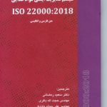 کتاب سیستم مدیریت ایمنی مواد غذایی iso22000:2018