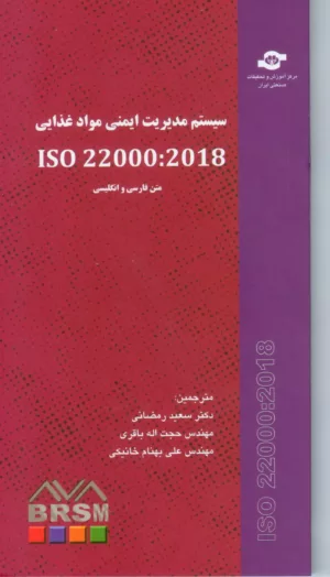 کتاب سیستم مدیریت ایمنی مواد غذایی iso22000:2018