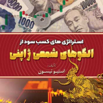 کتاب استراتژی های کسب سود از الگوهای شمعی ژاپنی