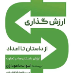 کتاب ارزش گذاری از داستان تا اعداد
