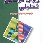 کتاب روان درمانی تحلیلی