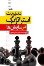 کتاب مدیریت استراتژیک در سازمان ها دوره 2جلدی