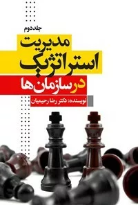 کتاب مدیریت استراتژیک در سازمان ها دوره 2جلدی