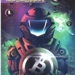 کتاب مبانی رمز ارز و تکنولوژی های مرتبط