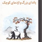 کتاب پاندای بزرگ و اژدهای کوچک اثر جیمز نوربری 1404