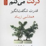کتاب درکت می کنم قدرت شگفت انگیز همدلی زیاد