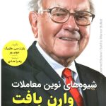 کتاب شیوه های نوین معاملات وارن بافت