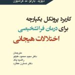 کتاب کاربرد پروتکل یکپارچه برای درمان فراتشخیصی اختلالات هیجانی