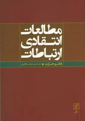 کتاب مطالعات انتقادی ارتباطات