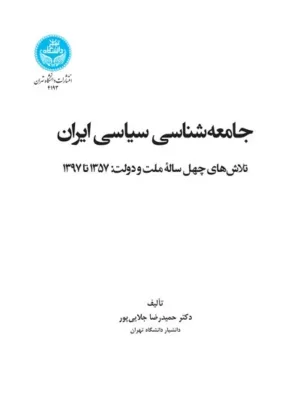 کتاب جامعه شناسی سیاسی ابران