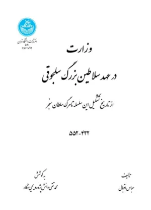 کتاب وزارت در عهد سلاطین سلجوقی