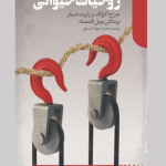 کتاب روحیات حیوانی