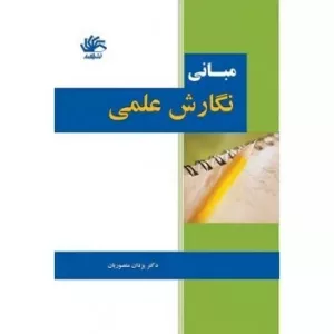 کتاب مبانی نگارش علمی