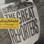 کتاب گزارشگران بزرگ