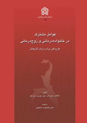 کتاب عوامل مشترک در خانواده درمانی و زوج درمانی