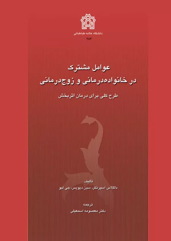 کتاب عوامل مشترک در خانواده درمانی و زوج درمانی