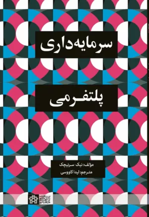 کتاب سرمایه داری پلتفرمی اثر لیدا کاووسی . نشر دانشگاه علامه طباطبایی