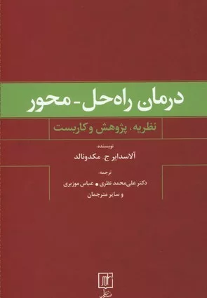 کتاب درمان راه حل محور نظریه پژوهش و کاربست