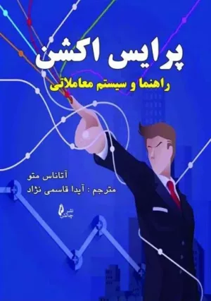 کتاب پرایس اکشن راهنما و سیستم معاملاتی