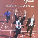 کتاب کار را تمام کن سفر به کارآفرینی از ایده تا گشایش