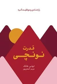 کتاب قدرت نونچی راز شادی و موفقیت در کره