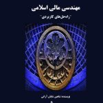 کتاب مهندسی مالی اسلامی راه حل های کاربردی