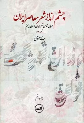 کتاب چشم انداز شعر معاصر ایران جریان شناسی شعر ایران در قرن بیستم