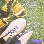 کتاب اقتصاد فوتبال بستری مناسب برای توسعه اقتصادی