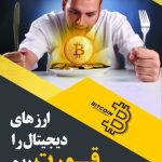 کتاب ارزهای دیجیتال را قورت بده