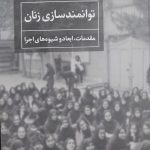 کتاب توانمندسازی زنان مقدمات ابعاد و شیوه های اجرا