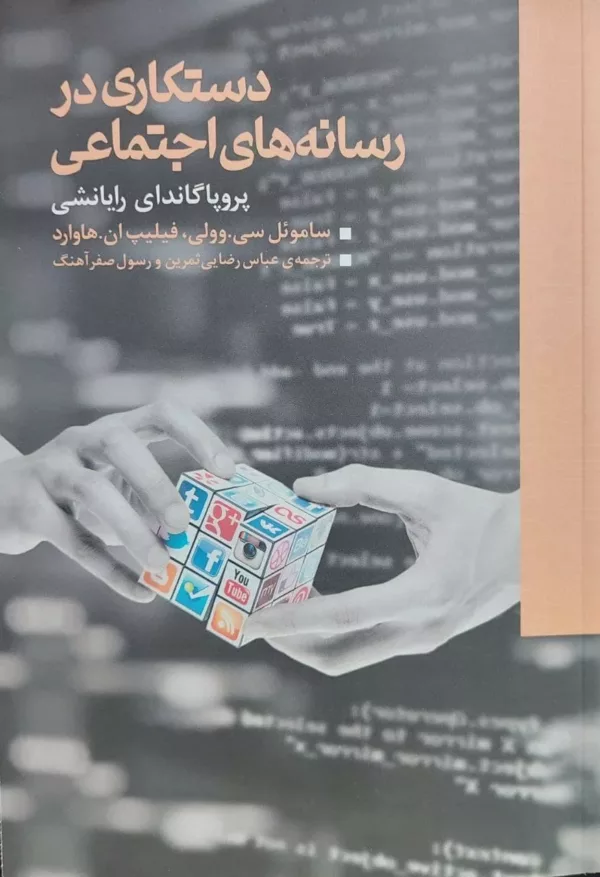 کتاب دستکاری در رسانه های اجتماعی