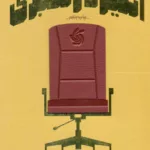 کتاب انگیزه رهبری