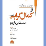 کتاب چه زمانی و چگونه از کمال گرایی دست برداریم