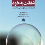 کتاب شفقت به خود قدرت مسلم مهربانی با خود