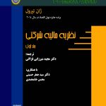 کتاب نظریه مالی شرکتی جلد 1