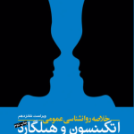 کتاب خلاصه روان شناسی عمومی اتکینسون و هیگارد