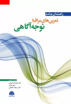 کتاب راهنمای جامع تمرین های مراقبه توجه آگاهی